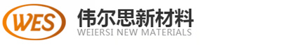 东莞伟尔思新材料有限公司