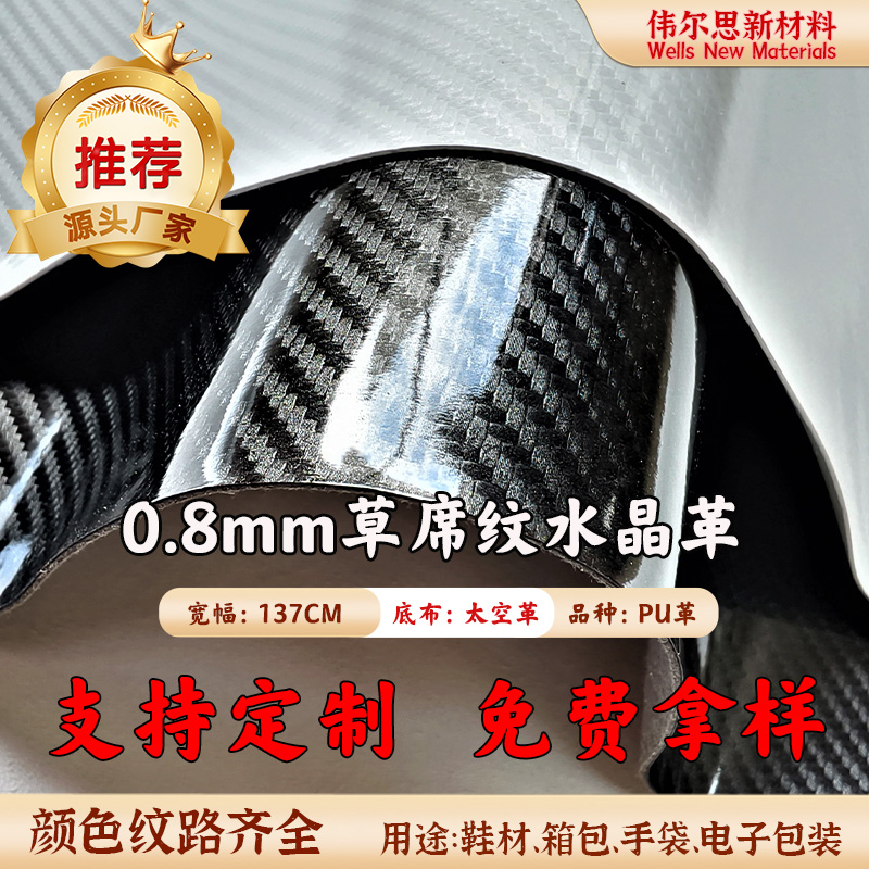 0.8mm草席纹水晶...