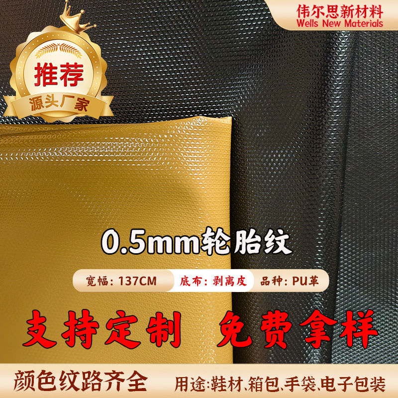0.5mm轮胎纹PU...