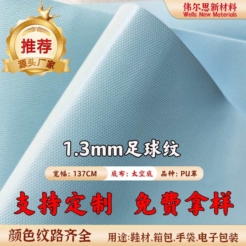 1.3mm足球纹PU...