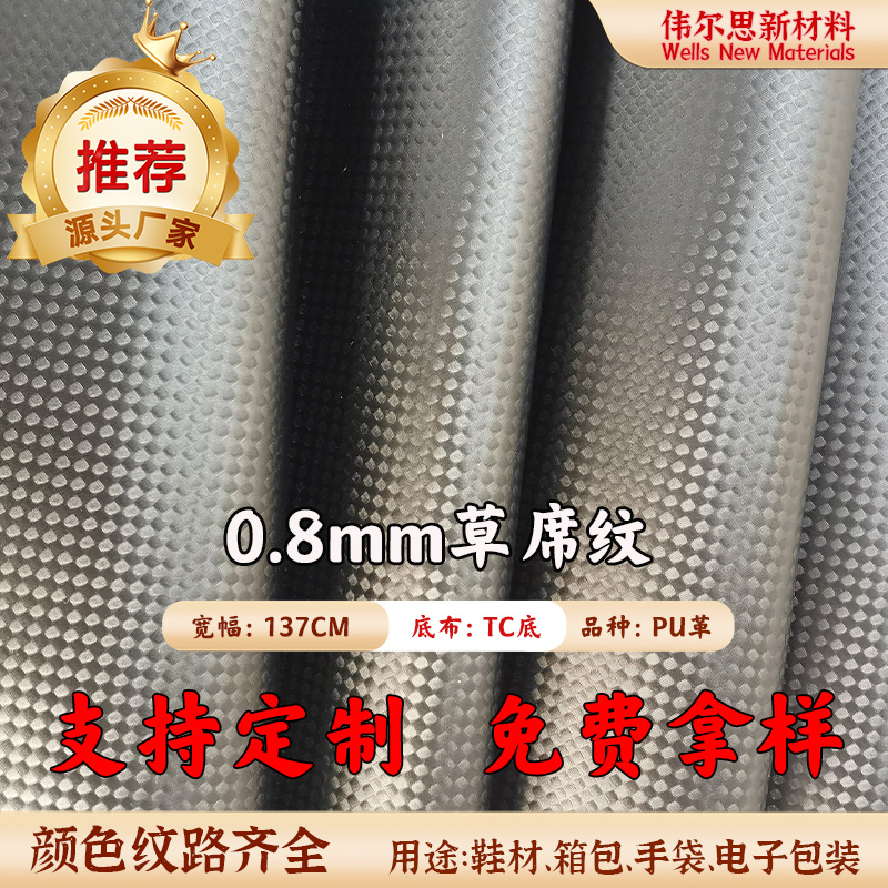 0.8mm草席纹PU...
