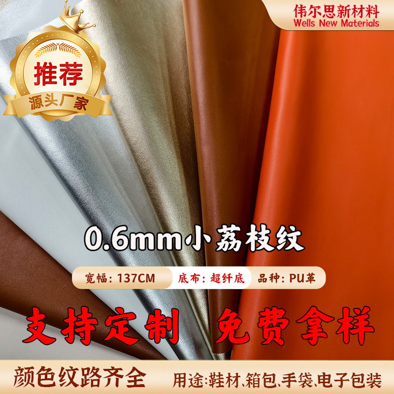 0.6mm超纤荔枝纹...