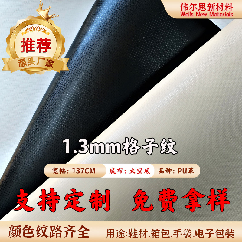 1.3mm太空格子纹...