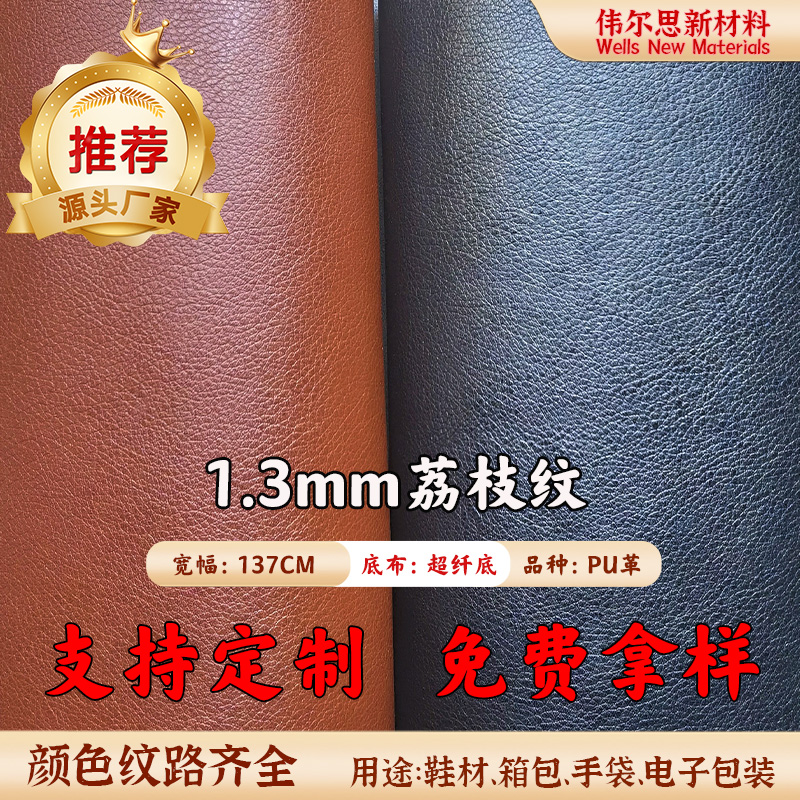 1.3mm超纤荔枝纹...