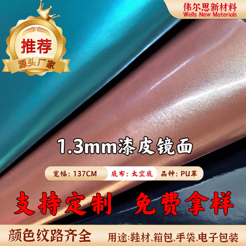 1.3mm漆皮镜面太...